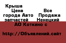 Крыша Hyundai Solaris HB › Цена ­ 22 600 - Все города Авто » Продажа запчастей   . Ненецкий АО,Коткино с.